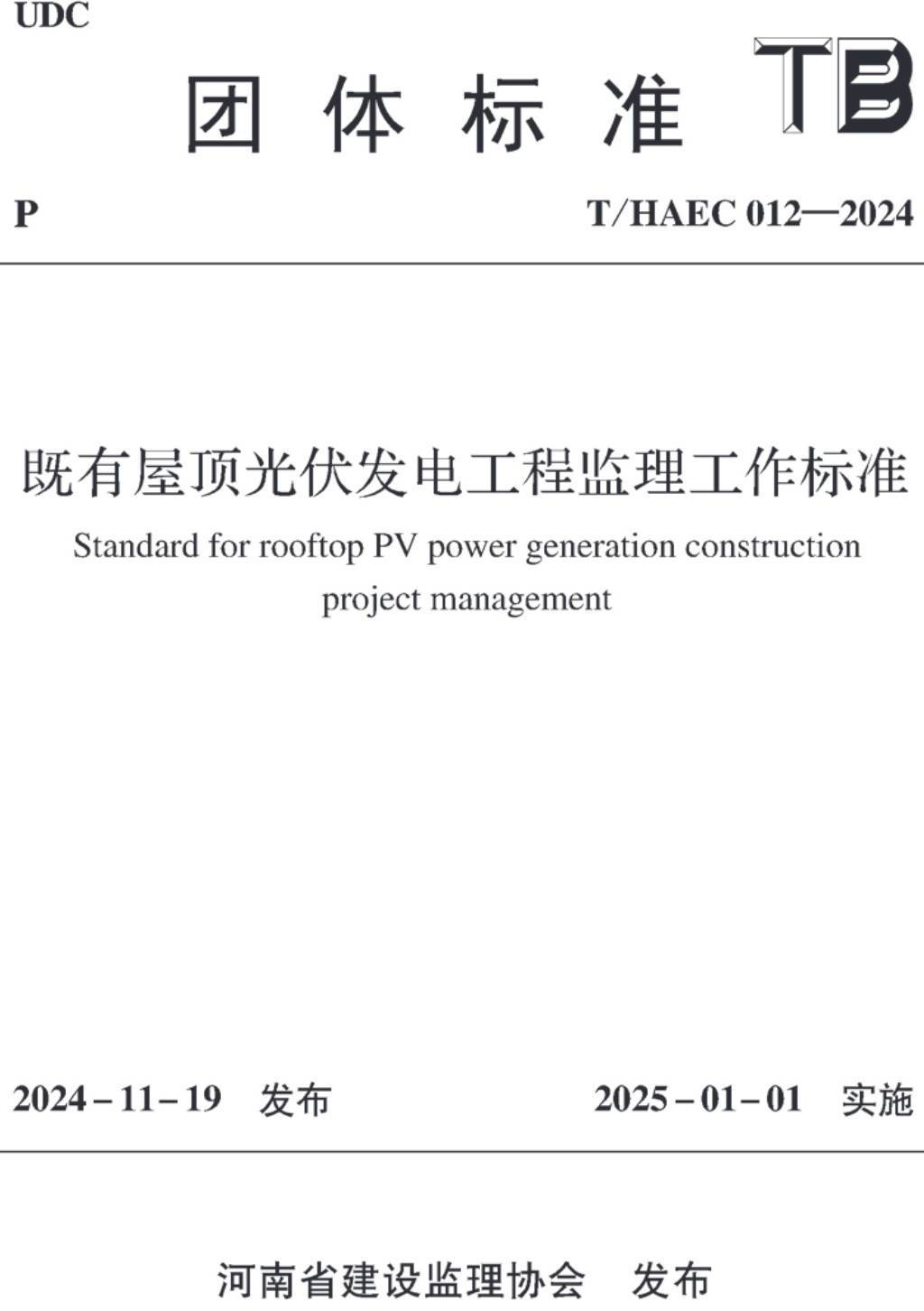 《既有屋顶光伏发电工程监理工作标准》（T/HAEC012-2024）【高清无水印PDF版下载】