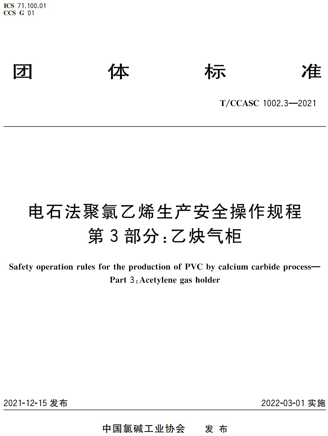 《电石法聚氯乙烯生产安全操作规程第3部分：乙炔气柜》（T/CCASC1002.3-2021）【高清无水印PDF版下载】1