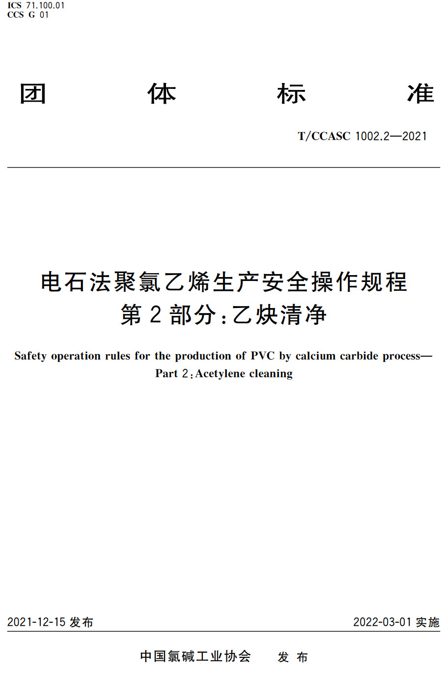 《电石法聚氯乙烯生产安全操作规程第2部分：乙炔清净》（T/CCASC1002.2-2021）【高清无水印PDF版下载】1