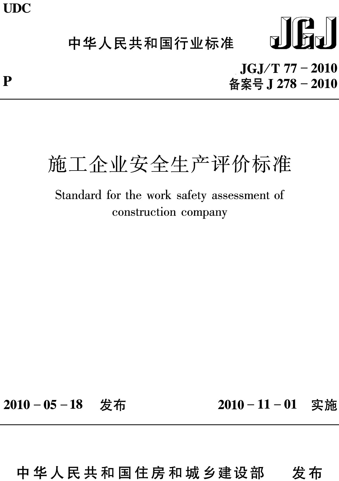 《施工企业安全生产评价标准》（JGJ/T77-2010）【全文附高清无水印PDF版下载】