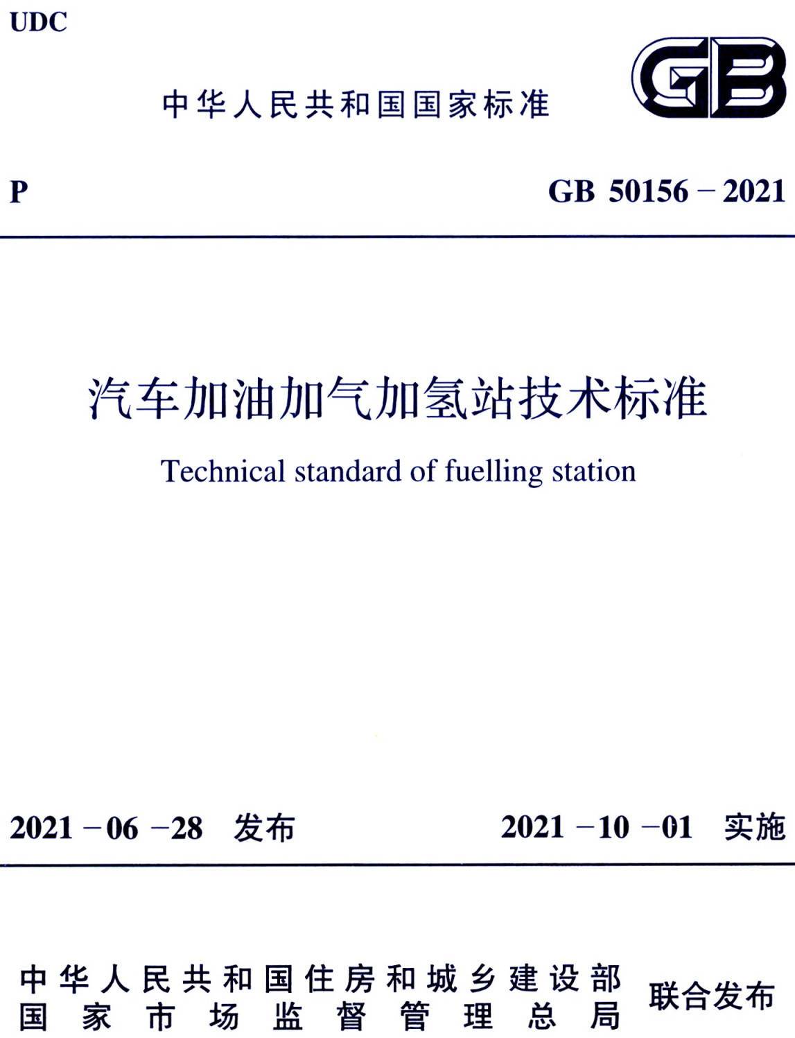 《汽车加油加气加氢站技术标准》（GB50156-2021）【全文附高清无水印PDF版下载】
