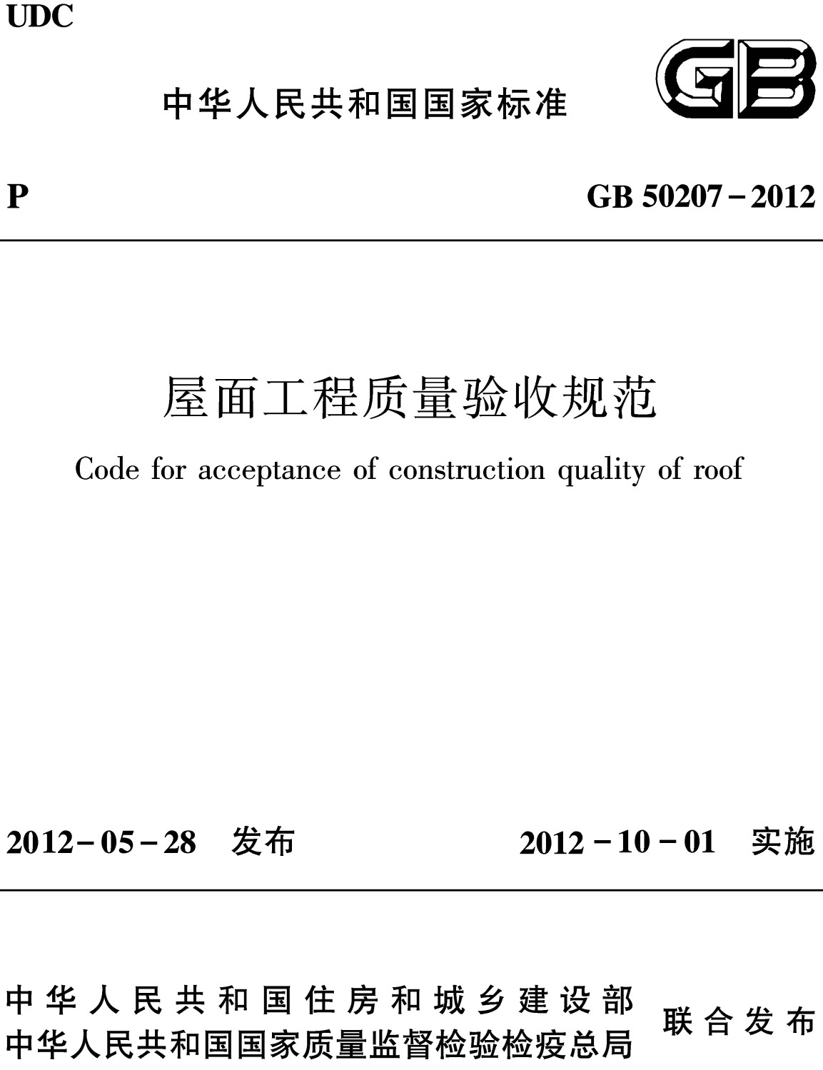 《屋面工程质量验收规范》（GB50207-2012）【全文附高清无水印PDF版下载】