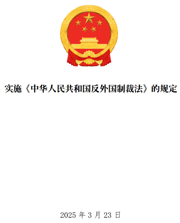 《实施〈中华人民共和国反外国制裁法〉的规定》（国务院令第803号）【全文附单行本PDF版+word版下载】