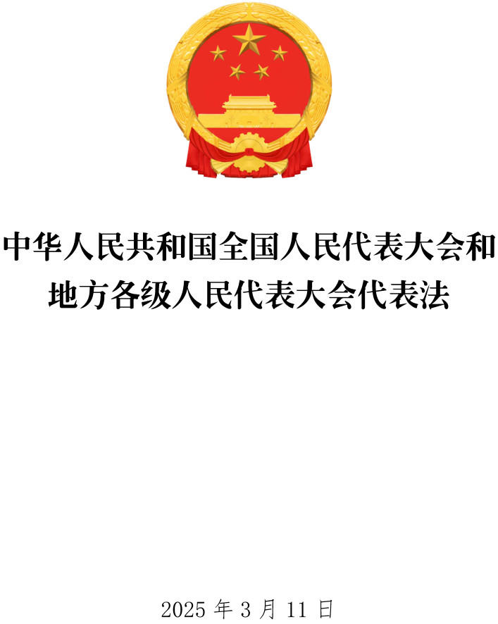《中华人民共和国全国人民代表大会和地方各级人民代表大会代表法》（2025年修订版）【全文附单行本PDF版+word版】1