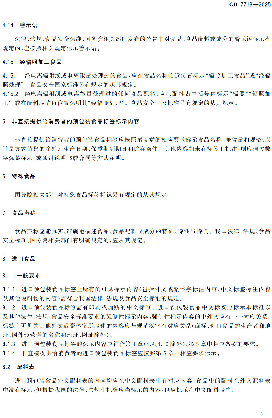 《食品安全国家标准预包装食品标签通则》（GB7718-2025）【全文附高清无水印PDF+可编辑Word版下载】3