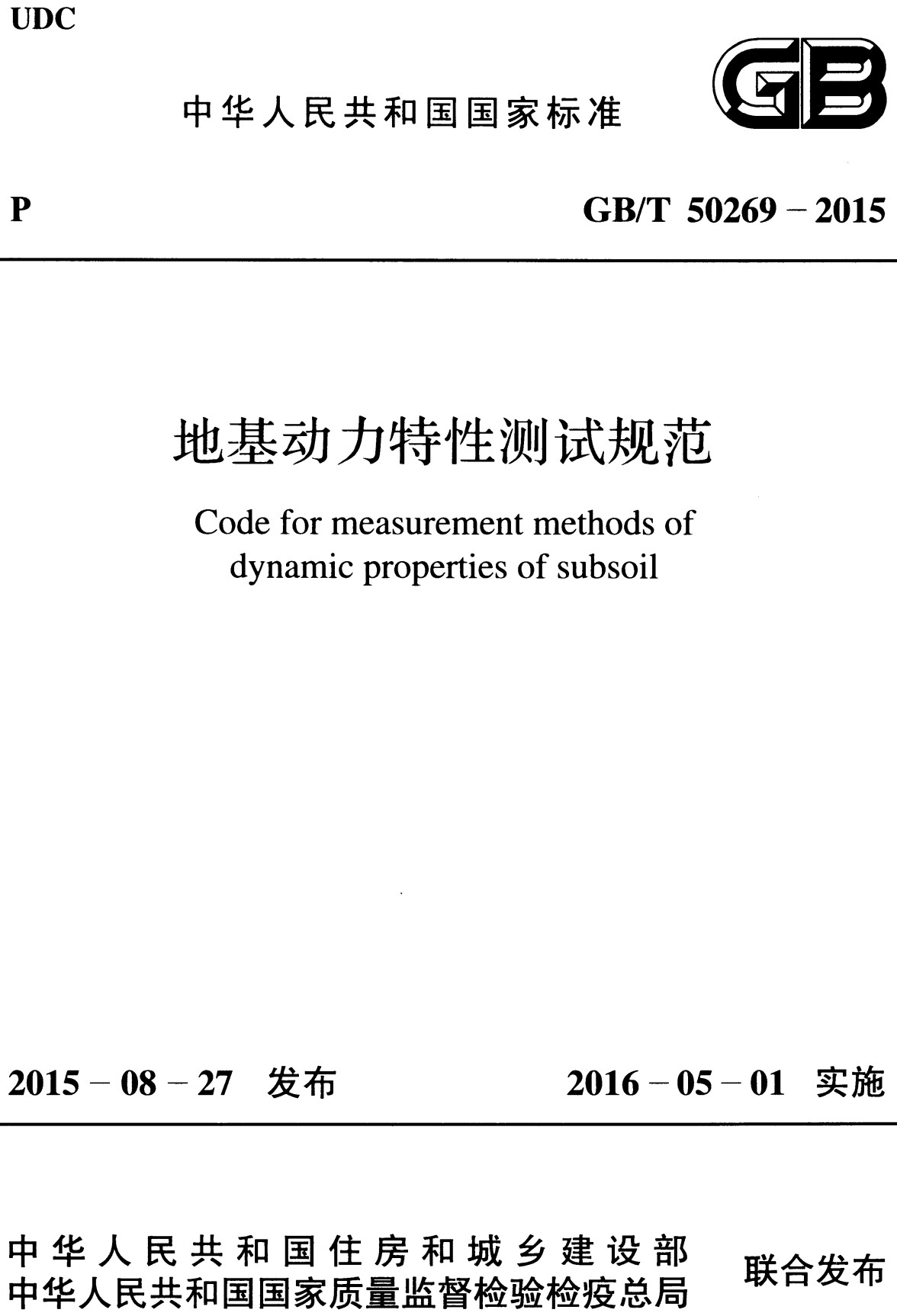 《地基动力特性测试规范》（GB/T50269-2015）【全文附高清无水印PDF版下载】