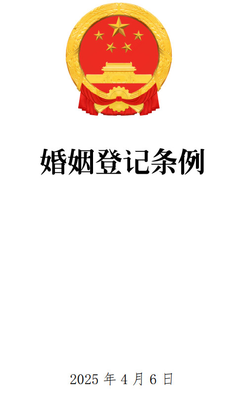 《婚姻登记条例》（2025年修订版）【全文附单行本高清PDF版+word版下载】1