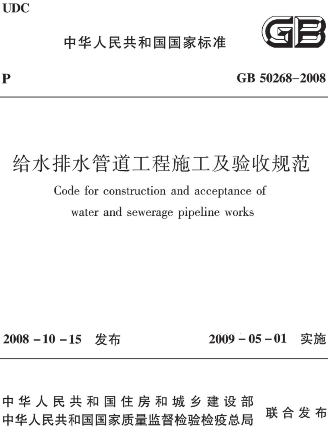 《给水排水管道工程施工及验收规范》（GB50268-2008）【全文附高清无水印PDF版下载】