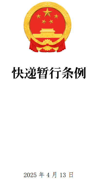 《快递暂行条例》（2025年修订版）【全文附单行本PDF版+word版下载】1