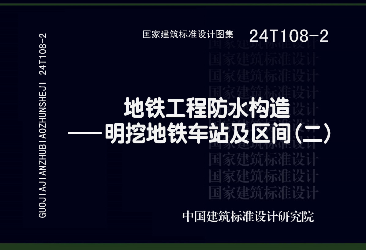 《地铁工程防水构造-明挖地铁车站及区间（二）》（图集编号：24T108-2）【全文附高清无水印PDF版下载】