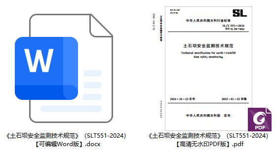 《土石坝安全监测技术规范》（SL/T551-2024）【全文附高清无水印PDF+Word版下载】1