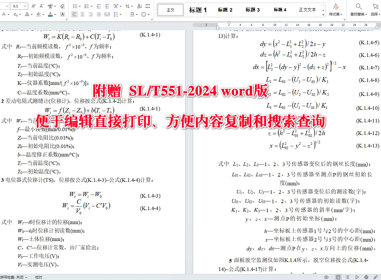 《土石坝安全监测技术规范》（SL/T551-2024）【全文附高清无水印PDF+Word版下载】6