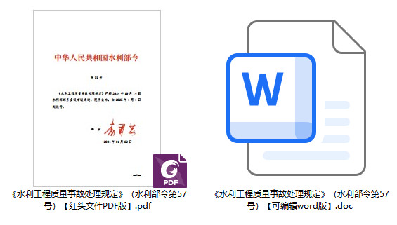 《水利工程质量事故处理规定》（水利部令第57号）【全文附PDF+word版下载】
