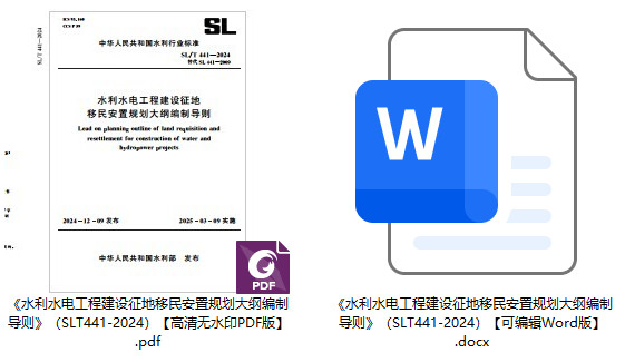 《水利水电工程建设征地移民安置规划大纲编制导则》（SL/T441-2024）【全文附高清无水印PDF+可编辑Word版下载】1