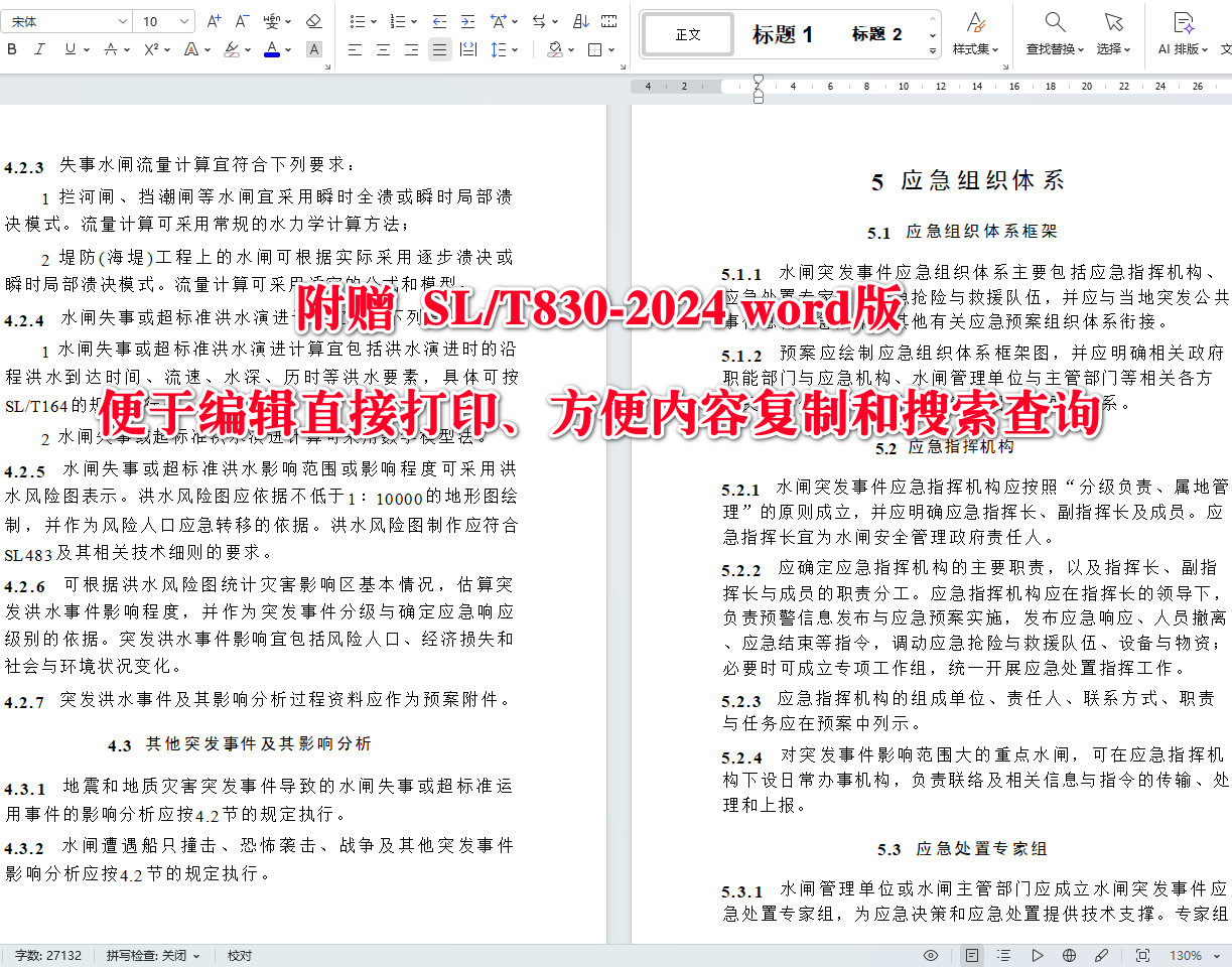 《水闸安全管理应急预案技术导则》（SL/T830-2024）【全文附高清无水印PDF+可编辑Word版下载】4