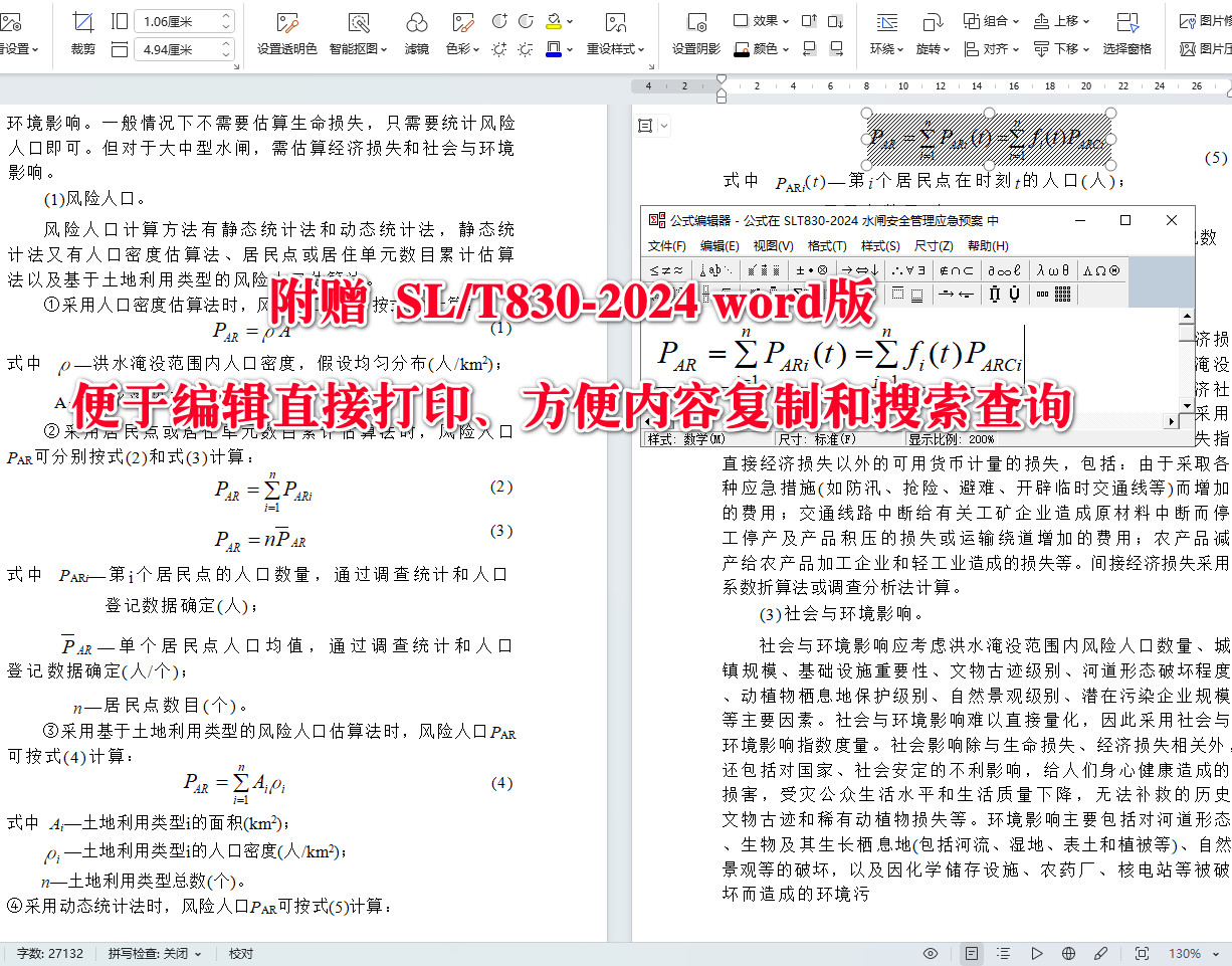 《水闸安全管理应急预案技术导则》（SL/T830-2024）【全文附高清无水印PDF+可编辑Word版下载】5