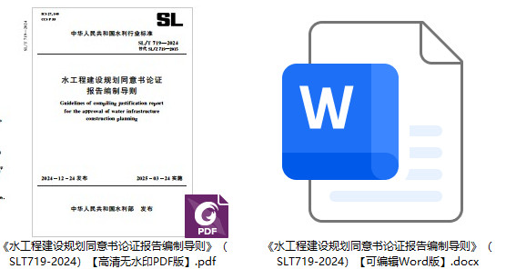 《水工程建设规划同意书论证报告编制导则》（SL/T719-2024）【全文附高清无水印PDF+可编辑Word版下载】1