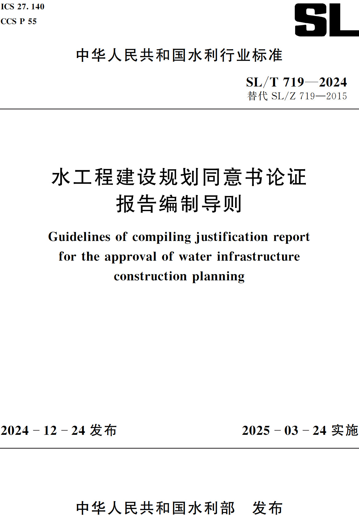 《水工程建设规划同意书论证报告编制导则》（SL/T719-2024）【全文附高清无水印PDF+可编辑Word版下载】2
