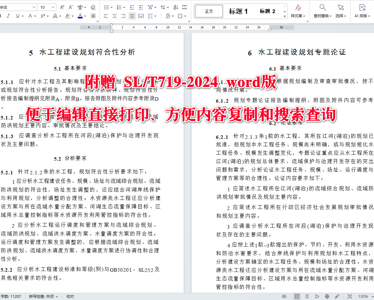 《水工程建设规划同意书论证报告编制导则》（SL/T719-2024）【全文附高清无水印PDF+可编辑Word版下载】4