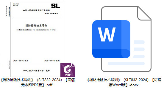 《堤防抢险技术导则》（SL/T832-2024）【全文附高清无水印PDF+可编辑Word版下载】1