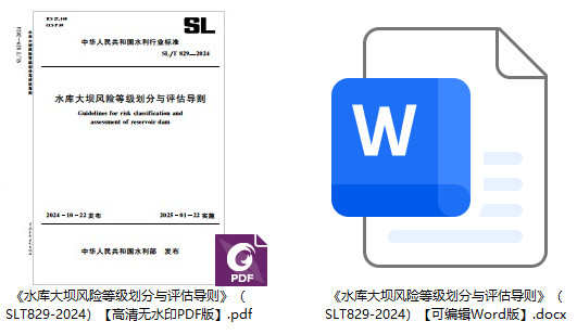 《水库大坝风险等级划分与评估导则》（SL/T829-2024）【全文附高清无水印PDF+Word版下载】1