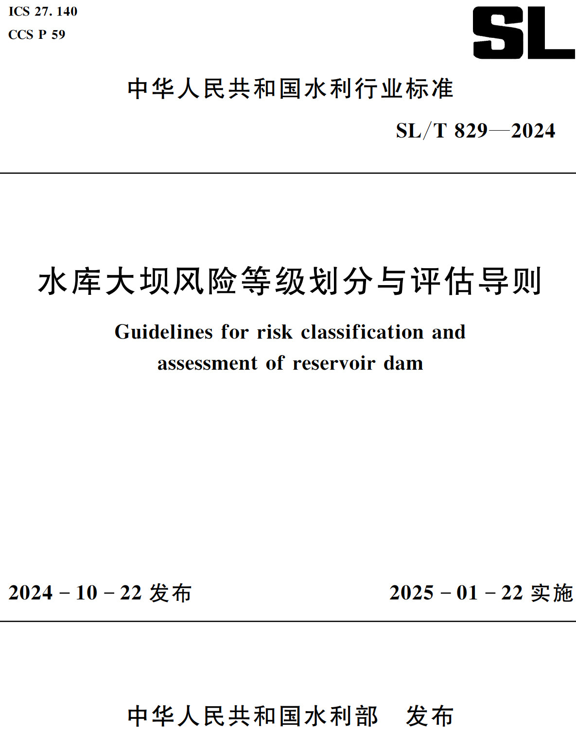 《水库大坝风险等级划分与评估导则》（SL/T829-2024）【全文附高清无水印PDF+Word版下载】2