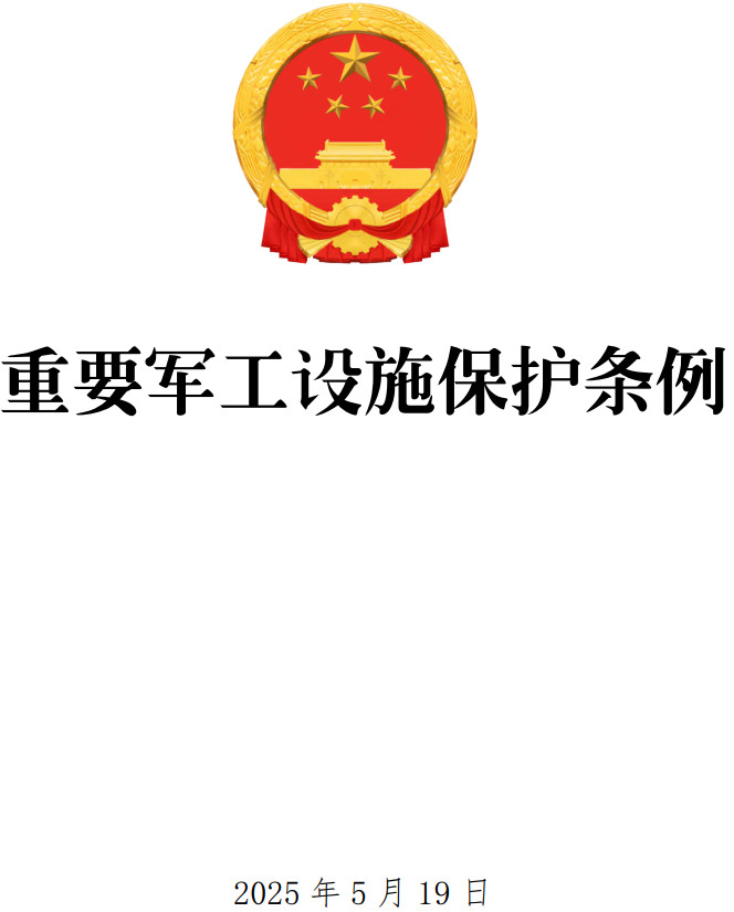 《重要军工设施保护条例》（中央军委、国务院令第808号）【全文附单行本PDF版+word版下载】1