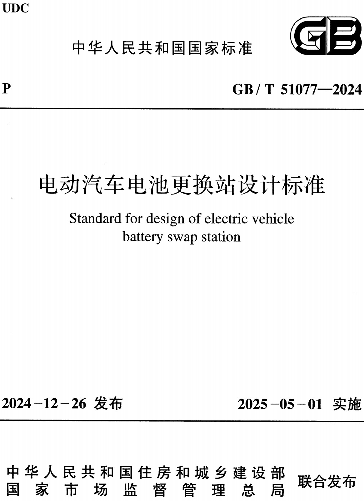 《电动汽车电池更换站设计标准》（GB/T51077-2024）【全文附高清无水印PDF+可编辑Word版下载】2