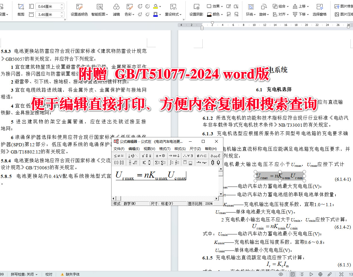 《电动汽车电池更换站设计标准》（GB/T51077-2024）【全文附高清无水印PDF+可编辑Word版下载】5