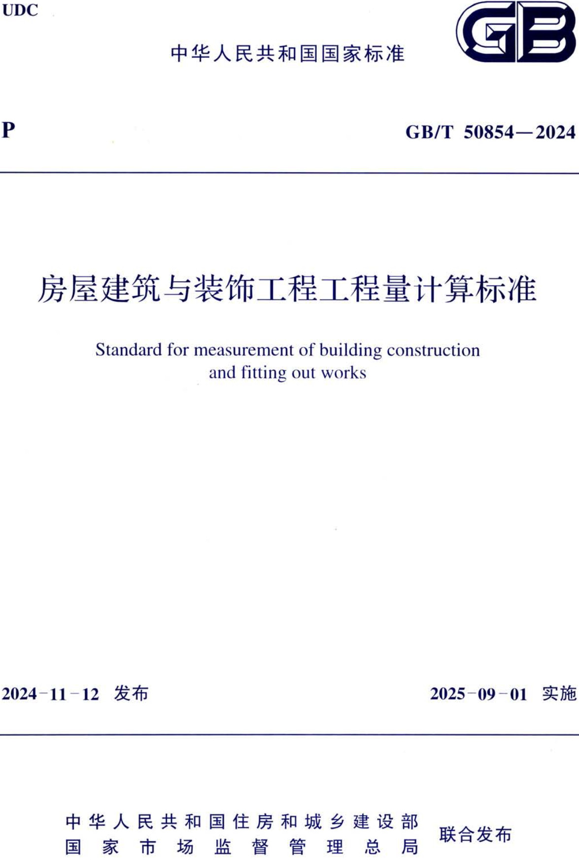《房屋建筑与装饰工程工程量计算标准》（GB/T50854-2024）【全文附高清无水印PDF+Word版下载】