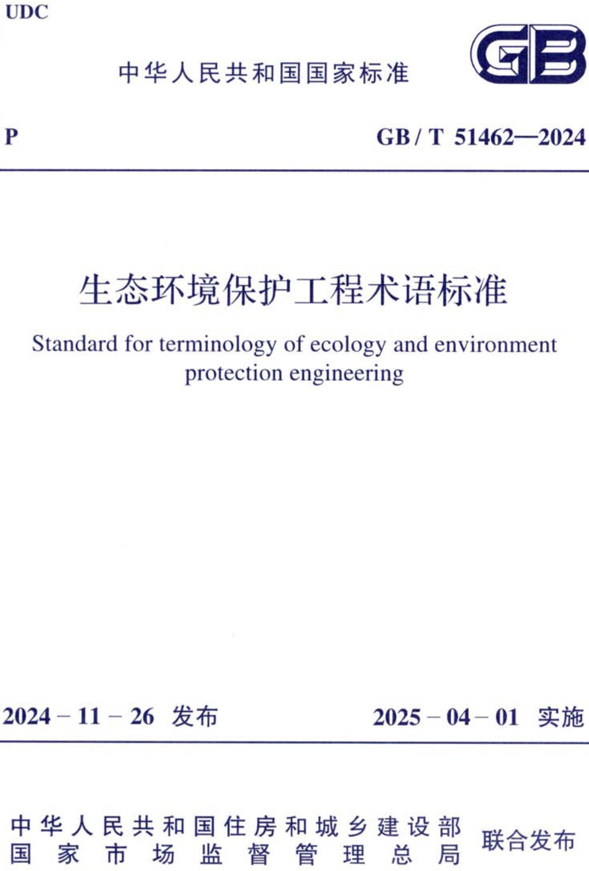 《生态环境保护工程术语标准》（GB/T51462-2024）【全文附高清无水印PDF+Word版下载】