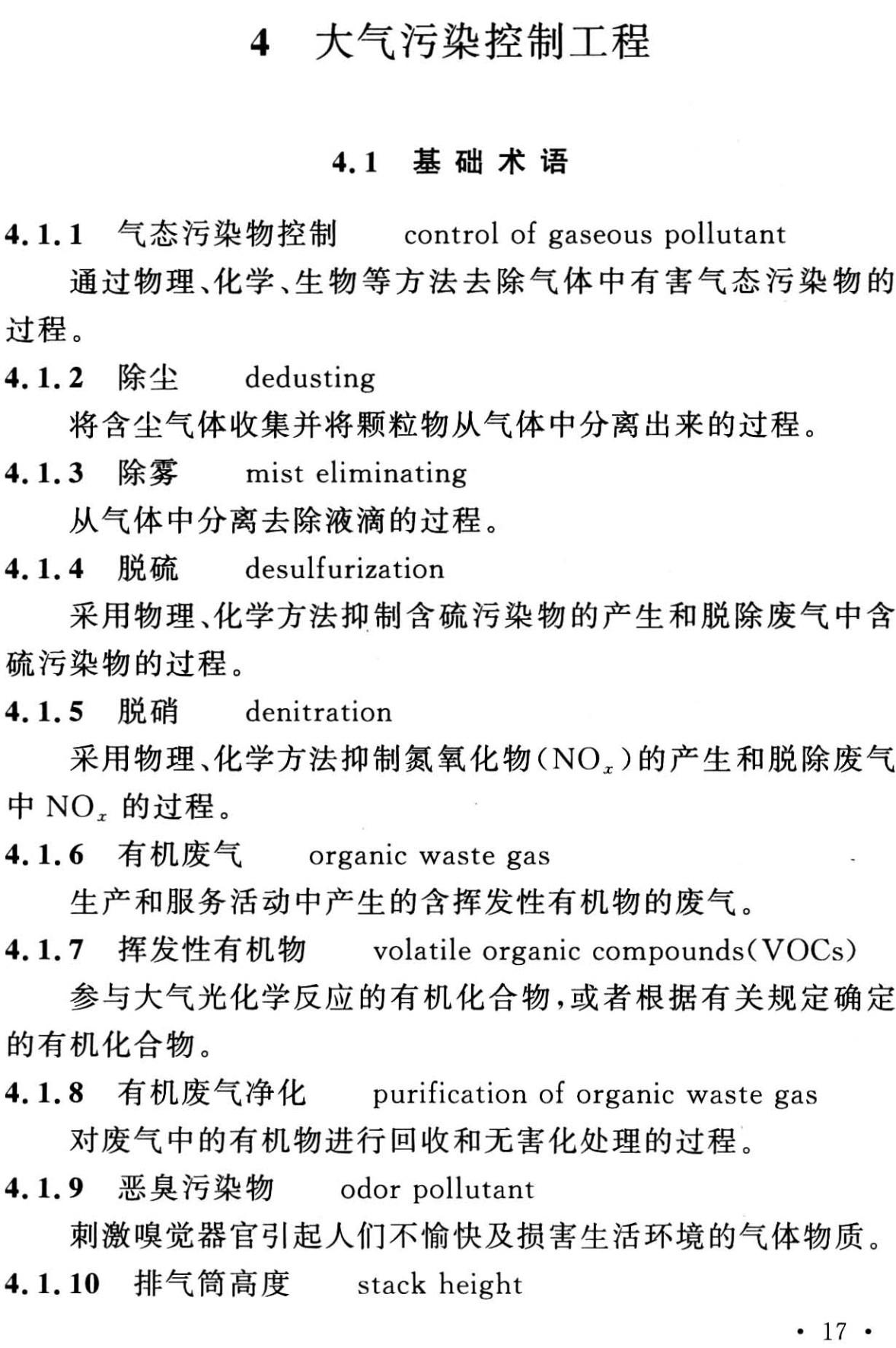 《生态环境保护工程术语标准》（GB/T51462-2024）【全文附高清无水印PDF+可编辑Word版下载】3