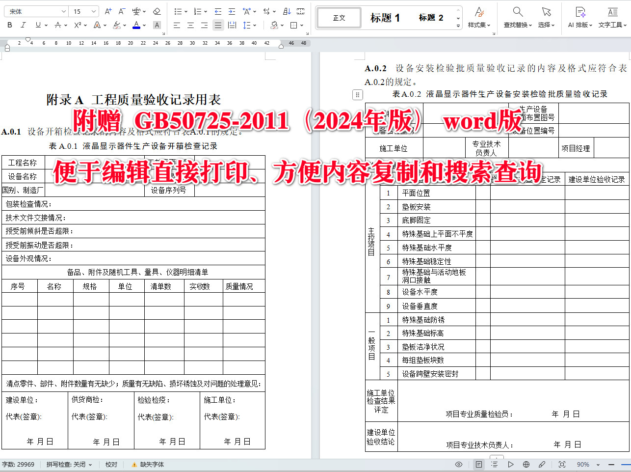 《液晶显示器件生产设备安装工程施工及验收标准（2024年版）》（GB50725-2011）【全文附高清无水印PDF+可编辑Word版下载】5