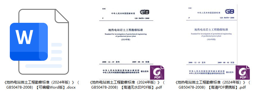 《地热电站岩土工程勘察标准（2024年版）》（GB50478-2008）【全文附高清无水印PDF+可编辑Word版下载】1