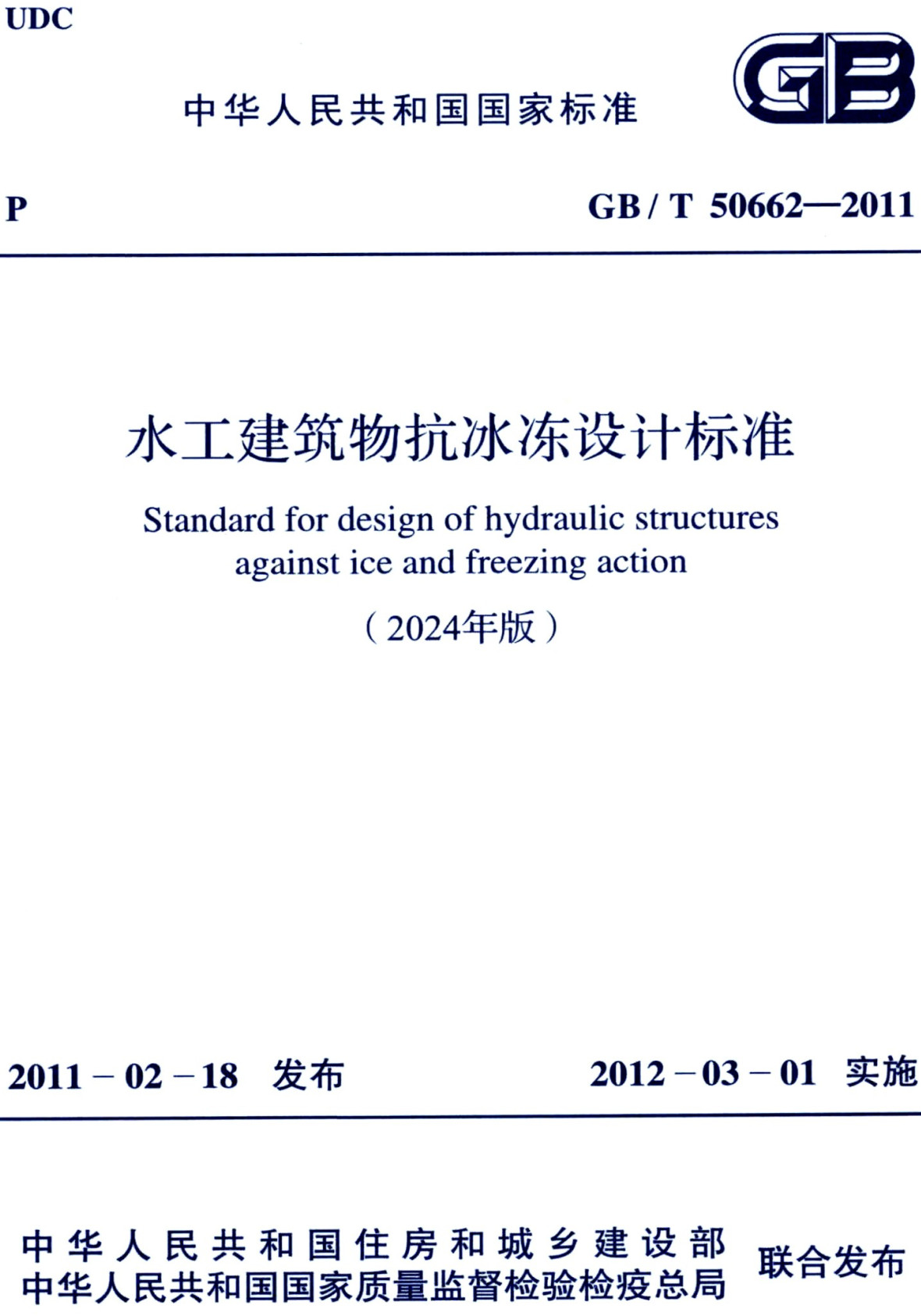 《水工建筑物抗冰冻设计标准（2024年版）》（GB/T50662-2011）【全文附高清无水印PDF+Word版下载】
