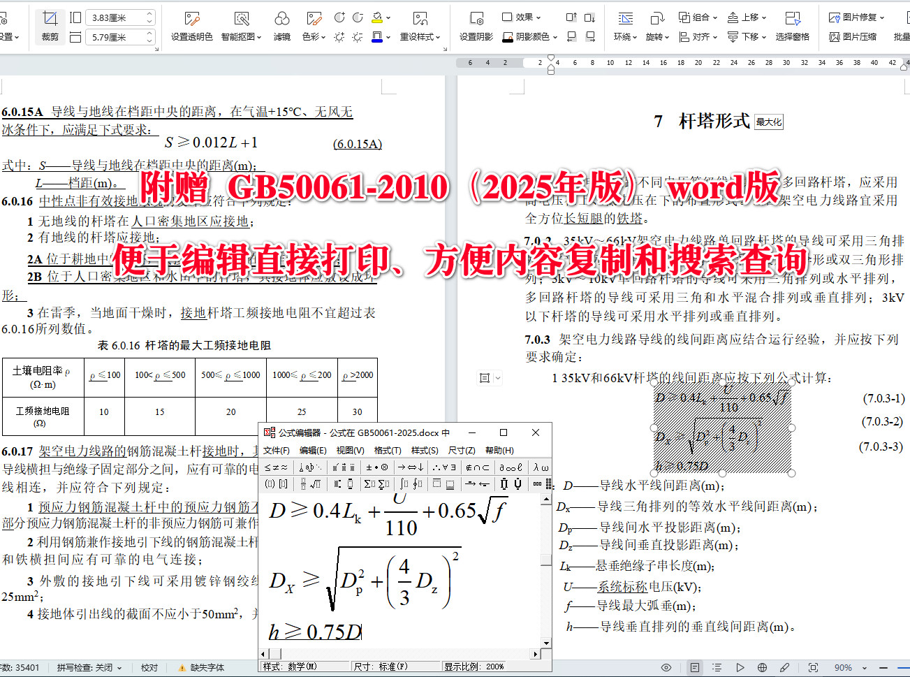 《66kV及以下架空电力线路设计标准（2025年版）》（GB50061-2010）【全文附高清无水印PDF+可编辑Word版下载】5