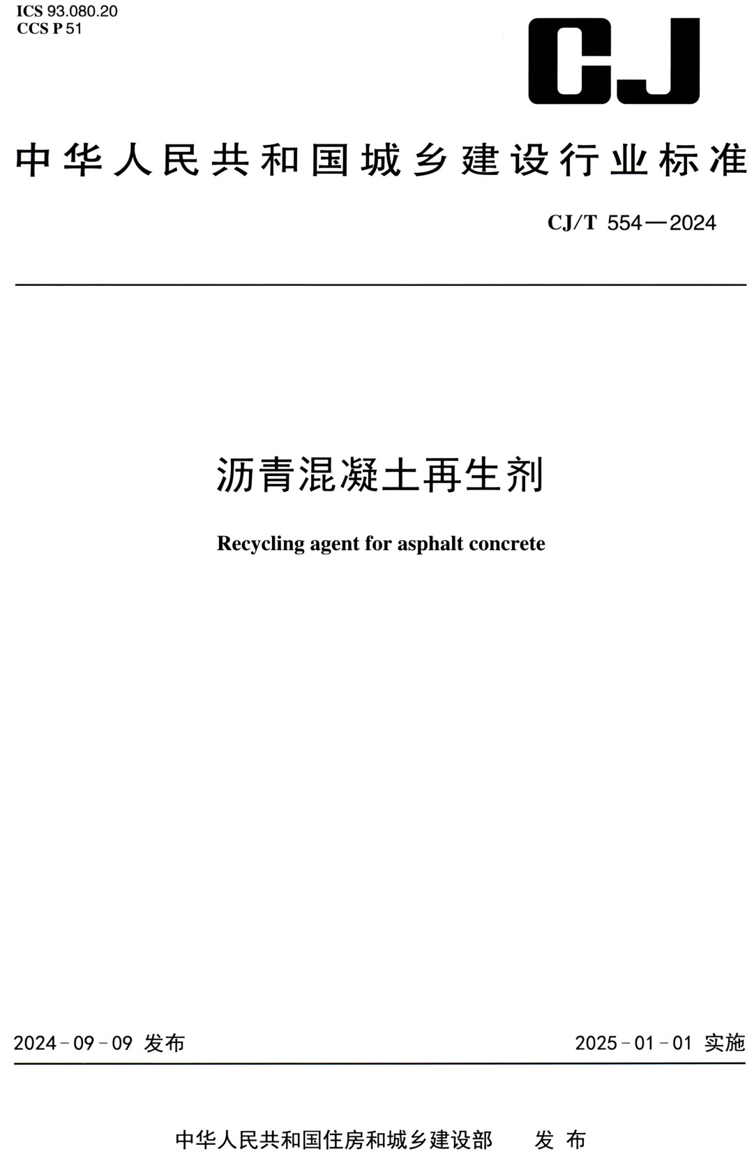《沥青混凝土再生剂》（CJ/T554-2024）【高清无水印PDF版下载】1