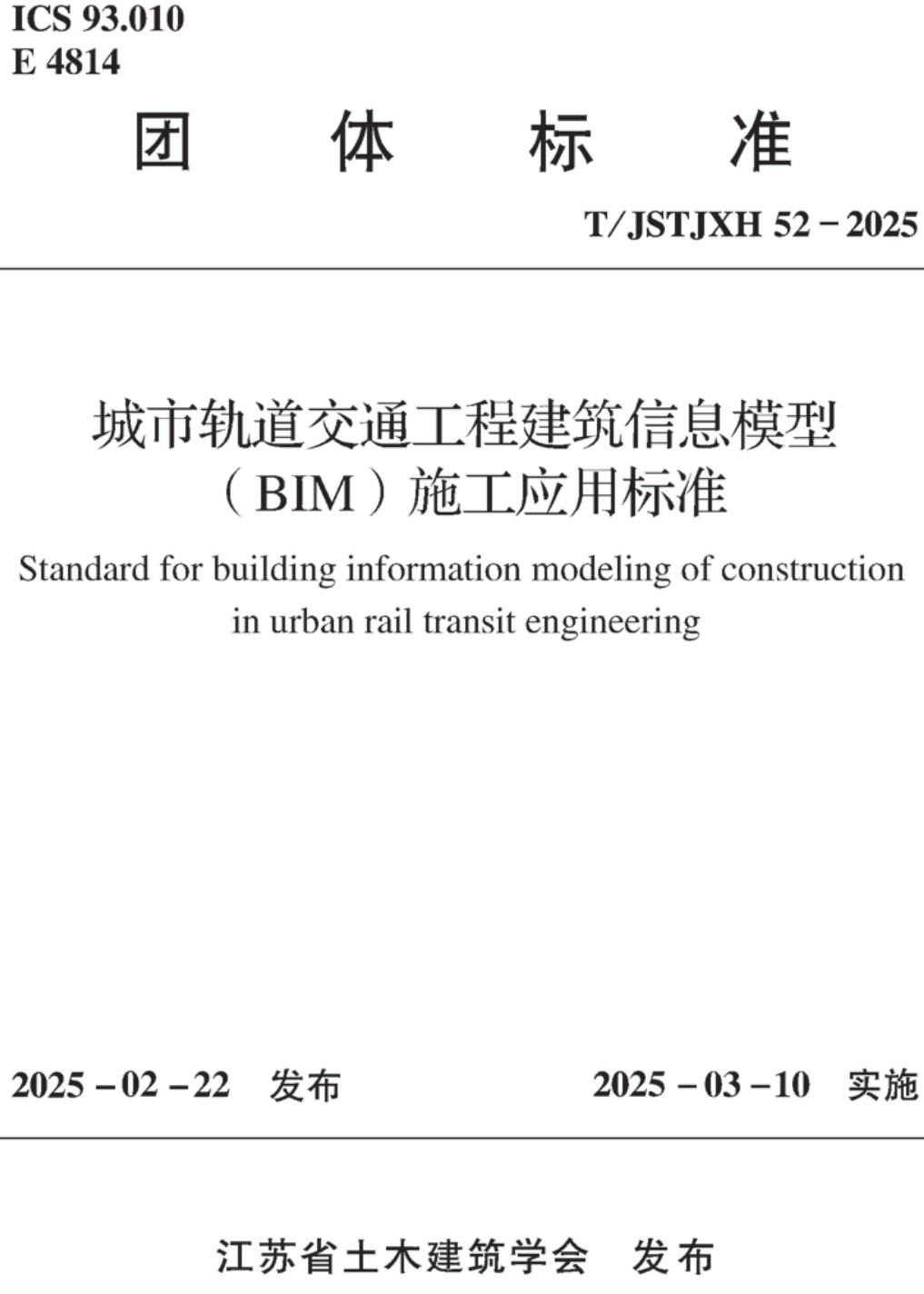 《城市轨道交通工程建筑信息模型（BIM）施工应用标准》（T/JSTJXH52-2025）【高清无水印PDF版下载】1
