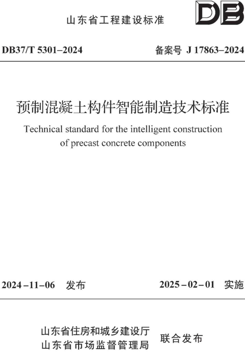《预制混凝土构件智能制造技术标准》（DB37/T5301-2024）【高清无水印PDF版下载】1