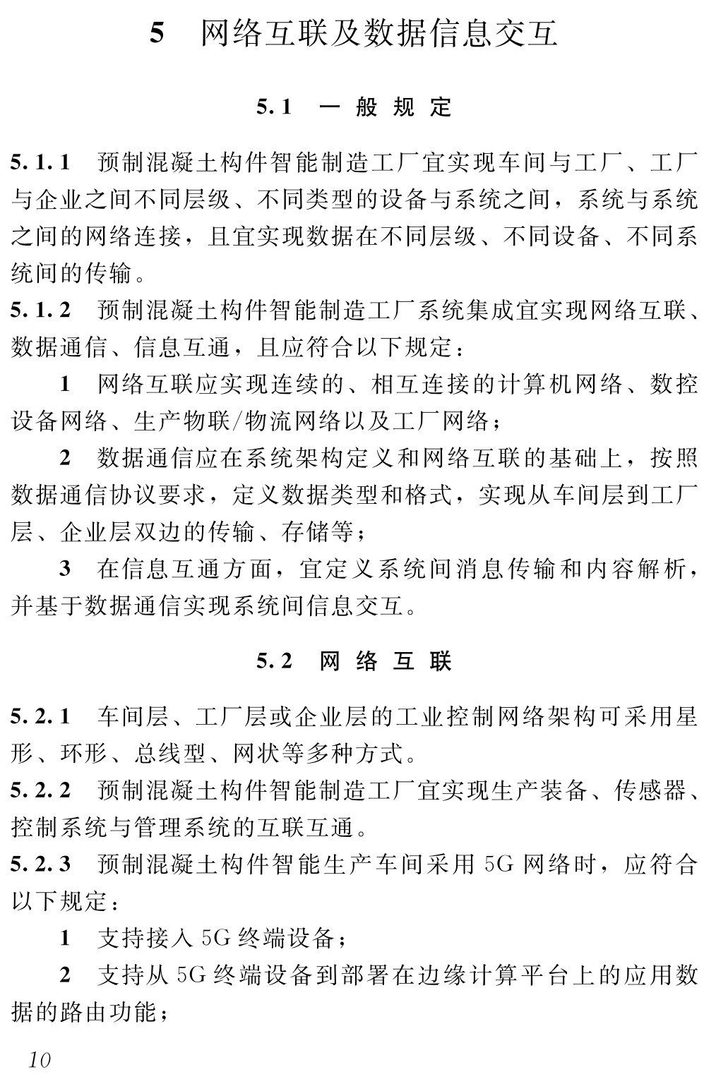 《预制混凝土构件智能制造技术标准》（DB37/T5301-2024）【高清无水印PDF版下载】2