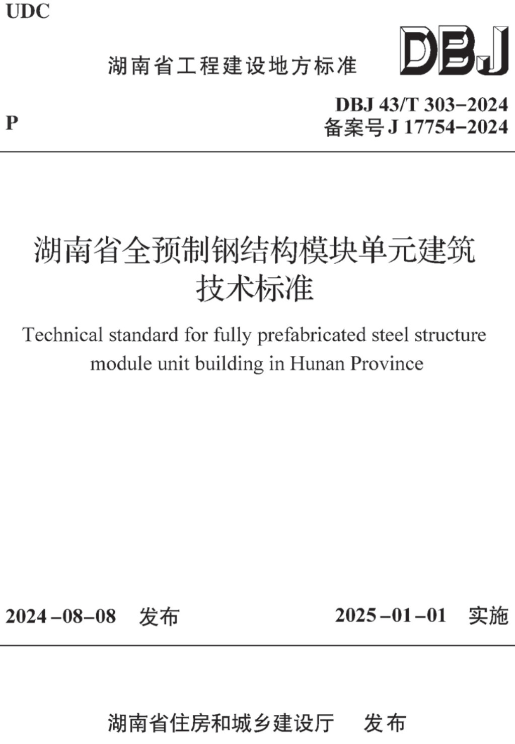《湖南省全预制钢结构模块单元建筑技术》（DBJ 43/T303-2024）【高清无水印PDF版下载】1