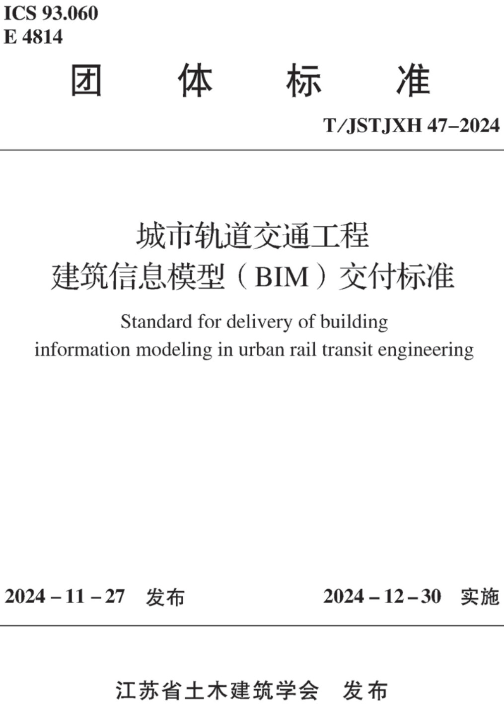 《城市轨道交通工程建筑信息模型（BIM）交付标准》（T/JSTJXH47-2024）【高清无水印PDF版下载】