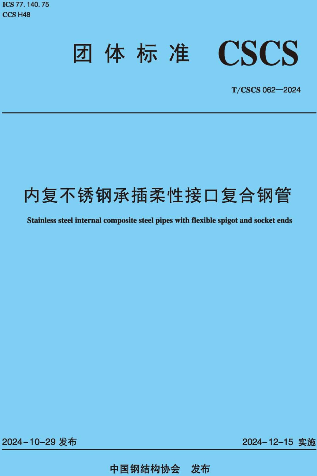 《内复不锈钢承插柔性接口复合钢管》（T/CSCS062-2024）【高清无水印PDF版下载】1