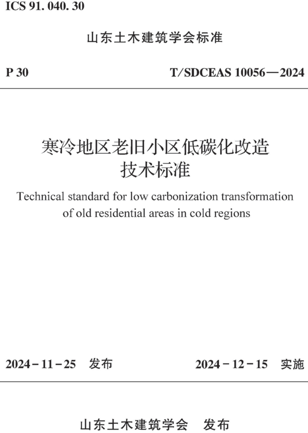 《寒冷地区老旧小区低碳化改造技术标准》（T/SDCEAS10056-2024）【高清无水印PDF版下载】1