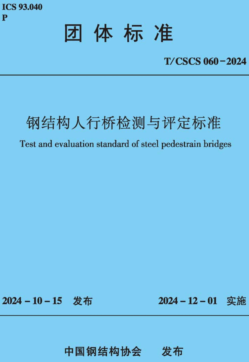 《钢结构人行桥检测与评定标准》（T/CSCS060-2024）【高清无水印PDF版下载】1