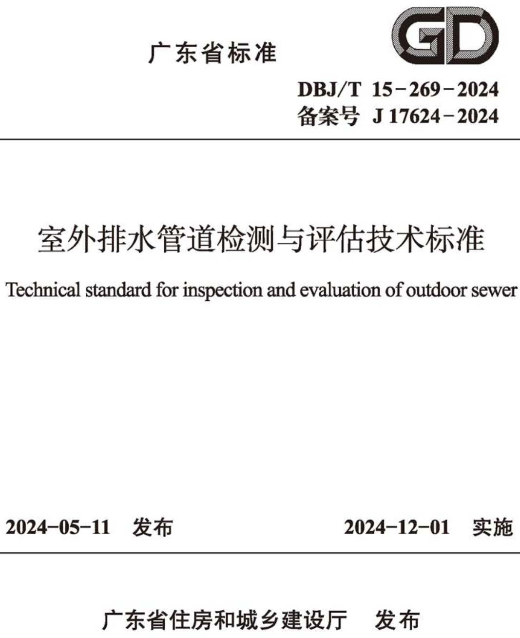 《室外排水管道检测与评估技术标准》（DBJ/T15-269-2024）【高清无水印PDF版下载】1
