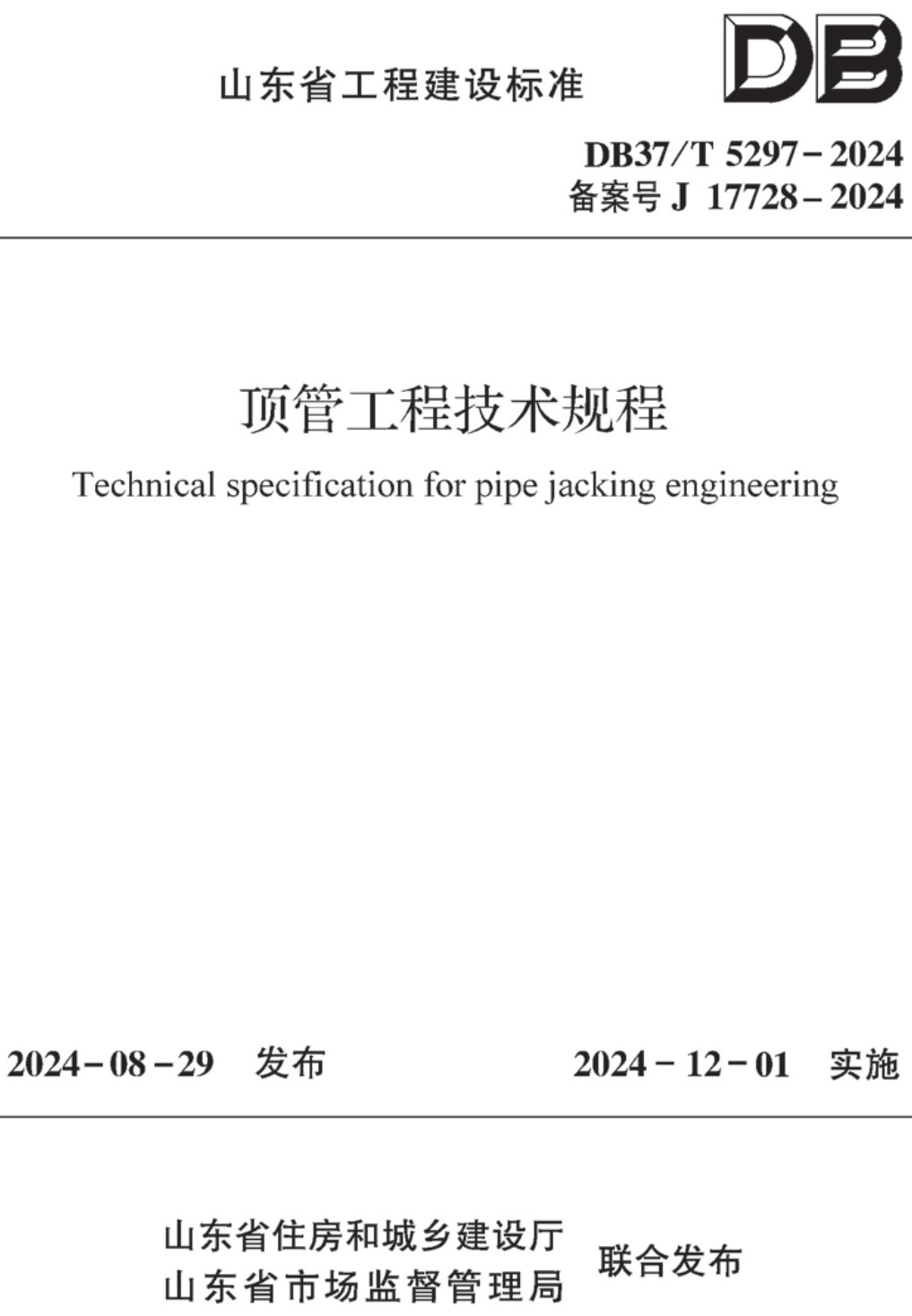 《顶管工程技术规程》（DB37/T5297-2024）【高清无水印PDF版下载】1