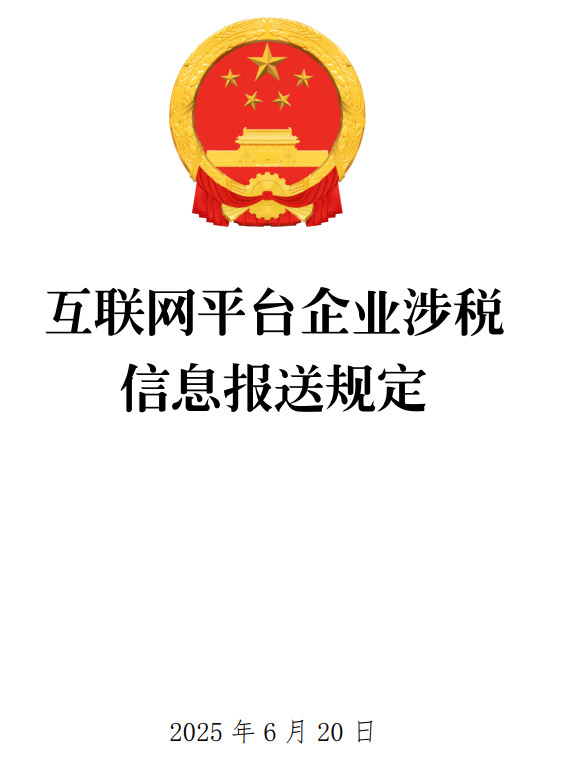 《互联网平台企业涉税信息报送规定》（国务院令第810号）【全文附单行本高清PDF版+word版下载】2