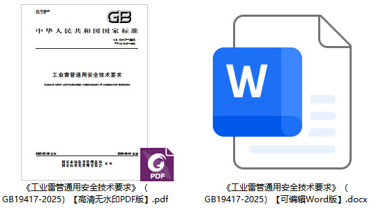《工业雷管通用安全技术要求》（GB19417-2025）【全文附高清无水印PDF+可编辑Word版下载】1