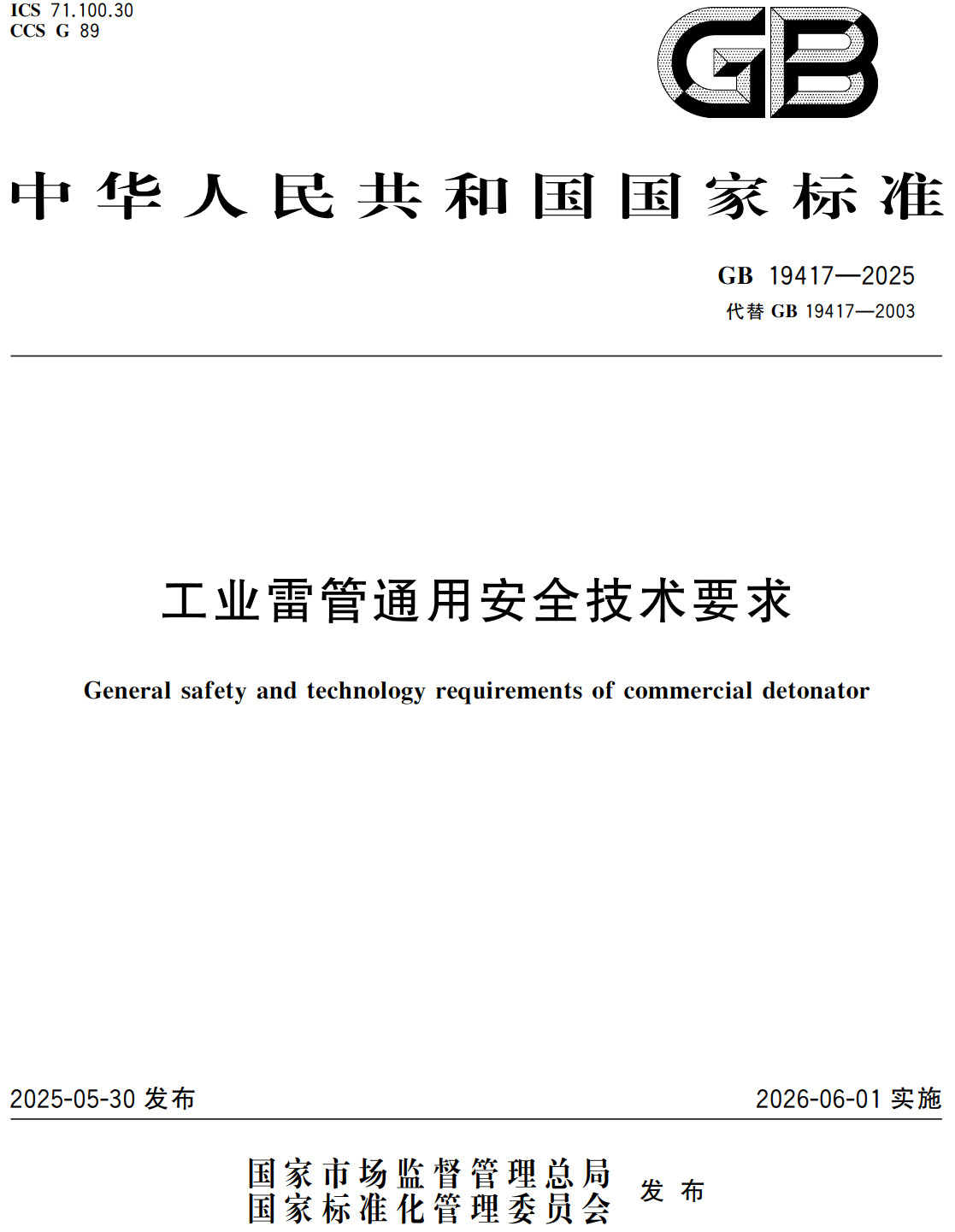 《工业雷管通用安全技术要求》（GB19417-2025）【全文附高清无水印PDF+可编辑Word版下载】2